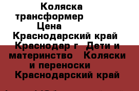 Коляска  - трансформер “Ziipy“ › Цена ­ 6 500 - Краснодарский край, Краснодар г. Дети и материнство » Коляски и переноски   . Краснодарский край